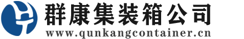 惠州集装箱 - 惠州二手集装箱 - 惠州海运集装箱 - 群康集装箱服务公司